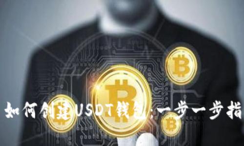 : 如何创建USDT钱包:一步一步指南