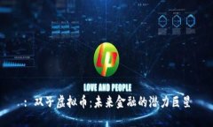 : 双子虚拟币：未来金融的潜力巨星