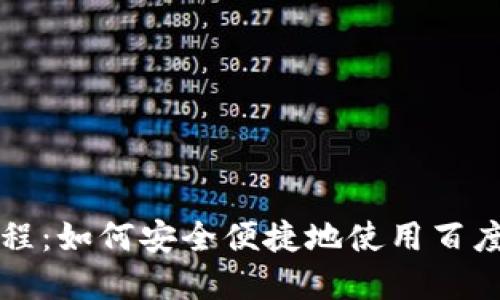 虚拟币充值网站教程：如何安全便捷地使用百度云进行虚拟币充值