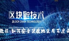 虚拟币充值网站教程：如何安全便捷地使用百度