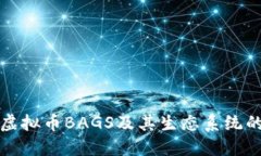 探讨虚拟币BAGS及其生态系统的未来