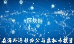 程序员如何在海外远程办公与虚拟币投资的最佳
