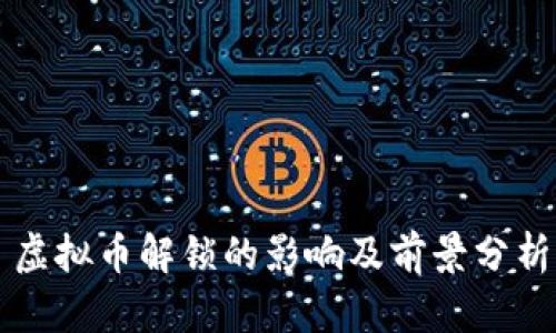 虚拟币解锁的影响及前景分析