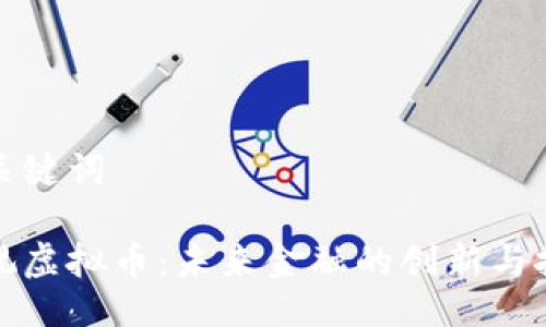 及关键词

央视虚拟币：未来金融的创新与挑战