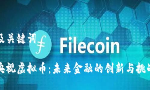及关键词

央视虚拟币：未来金融的创新与挑战