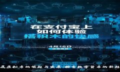 金属虚拟币的崛起与发展：探索数字货币的新趋