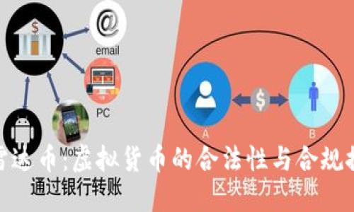 : 雷达币：虚拟货币的合法性与合规探讨