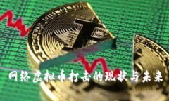网络虚拟币打击的现状与未来