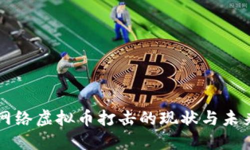 网络虚拟币打击的现状与未来