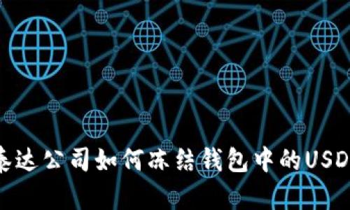 泰达公司如何冻结钱包中的USDT