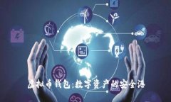 虚拟币钱包：数字资产的安全港