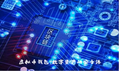 虚拟币钱包:数字资产的安全港