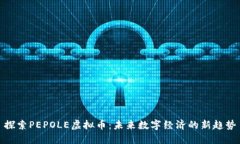 探索PEPOLE虚拟币：未来数字经济的新趋势
