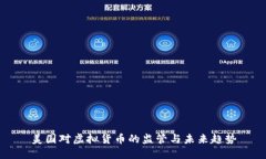 美国对虚拟货币的监管与未来趋势