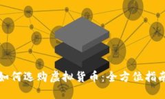 如何选购虚拟货币：全方位指南