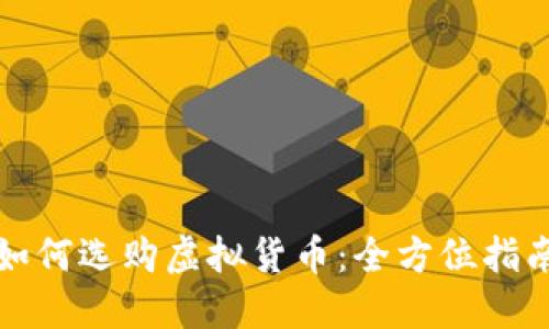 如何选购虚拟货币:全方位指南