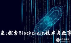 虚拟币的未来：探索Blockchain技术与数字货币的前