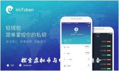  探索虚拟币与网赚的完美结合