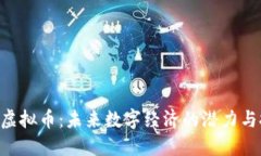 IMT虚拟币：未来数字经济的潜力与挑战