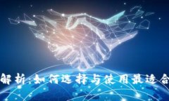 虚拟币钱包全解析：如何选择与使用最适合你的