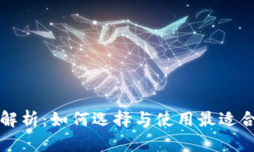虚拟币钱包全解析:如何选择与使用最适合你的数字钱包