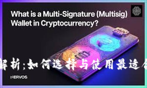 虚拟币钱包全解析:如何选择与使用最适合你的数字钱包