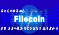 指定和关键词  虚拟币国家允许：全球各国的监管