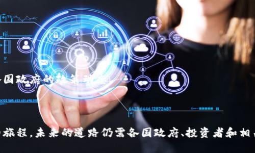 指定和关键词

  虚拟币国家允许：全球各国的监管政策与趋势 / 

 guanjianci 虚拟货币, 监管政策, 全球趋势 /guanjianci 

---

引言

近年来，虚拟货币的发展如雨后春笋般涌现，吸引了无数投资者和科技爱好者的目光。作为一种新兴的金融工具，虚拟货币不仅引领了数字经济的潮流，也带来了监管政策的革新。各种虚拟币的出现，特定国家和地区对其合法化的探索，使得全球对虚拟货币的态度逐渐多元化。本文将深入探讨哪些国家允许虚拟币，相关的监管政策，以及未来的发展趋势。

一、虚拟币的基本定义与概念

虚拟货币，也称为数字货币，是指以电子方式存储和交易的货币。与传统货币不一样，虚拟货币通常不依赖于中央银行或政府的发行。它们使用区块链等技术进行验证和记录交易，确保透明度和安全性。比特币（Bitcoin）是最早也是最著名的虚拟货币，自2009年问世以来，多个虚拟货币如以太坊（Ethereum）、瑞波币（Ripple）等陆续出现，描绘出一幅多姿多彩的虚拟货币市场图景。

二、各国对虚拟币的监管政策

各国对虚拟币的态度和监管政策千差万别。从早期的完全封禁到如今的逐步承认和监管，以美国、欧洲及亚洲主要国家为例，探索出一条各具特色的监管道路。

ul
  li美国：美国政府对虚拟货币的监管并不是统一的，各州可能有不同的政策。美国证券交易委员会（SEC）主要把虚拟币视为证券，须遵循相关法律，同时，虚拟货币交易平台注册和合规也是其重点监管内容。/li
  li欧洲：欧盟对虚拟币采取比较宽松的态度，鼓励创新，同时也强调消费者保护。《反洗钱指令》（AML）要求虚拟货币服务提供商遵循反洗钱政策，提高透明度。/li
  li中国：中国对虚拟货币的监管极为严格，2017年政府开始禁止ICO（首次代币发行），并对虚拟货币交易所进行了清理。然而，中央银行正在探索法定数字货币的发行，显示出一种不同的追求。/li
/ul

三、国家允许虚拟币的原因

各国之所以逐渐允许虚拟货币的存在，背后有着多重原因。

ul
  li技术创新：虚拟货币的底层技术——区块链，具有高度的透明性与安全性，为金融科技的革新提供了可能。许多国家希望借此推动自身科技的进步。/li
  li经济多元化：随着虚拟货币市场的扩大，积极参与其中的国家得以吸引投资，促进经济发展，拓展经济结构的多元化。/li
  li国际竞争：在全球化的浪潮下，国家间的竞争日益激烈。允许虚拟币的国家能够在国际金融舞台上占据一席之地，提升国家的经济和文化软实力。/li
/ul

四、虚拟币的未来发展趋势

未来，虚拟币市场将受益于技术发展的持续推动、社会对数字货币接受度的提升等多方面因素。然而，监管风险和技术风险仍然存在，需要各国在创新与监管之间找到平衡。

ul
  li数字货币的普及：随着各国央行探索法定数字货币的推出，未来虚拟货币有可能成为更加广泛接受的支付手段。/li
  li智能合约的应用：虚拟币平台上会越来越多地应用智能合约技术，提高交易的效率与安全性。/li
  li监管合规性的提升：随着虚拟货币的崛起，政府的监管政策将不断完善，促进市场的健康发展。/li
/ul

可能相关问题分析

h41. 世界各国对虚拟币的监管现状如何?/h4

随着虚拟币的兴起，各国对其监管现状不一，从开始的警惕到现在的逐步合法化，各种法规政策的出台，无不显示出政府对这一新兴市场的重视。然而，由于虚拟币特有的匿名性和跨境流动性，监管仍面临巨大的挑战。

h42. 未来哪些国家可能成为虚拟币的主要市场?/h4

未来，技术优势与政策支持将决定哪些国家能够成为虚拟币的主要市场。目前，加密货币产业发展较快的国家有美国、新加坡、瑞士及日本，这些国家的明确法规和良好的投资环境，为虚拟币的繁荣提供了土壤。

h43. 虚拟币的安全隐患及如何防范?/h4

虚拟币市场存在着较大的安全隐患，如交易所被黑客攻击、投资者被骗等问题。通过加强对投资者的教育、提升交易平台的安全措施以及引入保险机制，可以有效降低这些风险。

h44. 如何看待虚拟币的投机性?/h4

虚拟币的价格波动剧烈，具有较强的投机性，这使得许多投资者面临巨大的风险。在进入虚拟币市场之前，投资者应充分了解市场情况，加强风险意识，理性投资。

h45. 国家政策如何影响虚拟币的市场表现?/h4

国家政策的制定对虚拟币市场的影响深远。政策的宽松往往会促进市场的繁荣，而政策的收紧则可能导致市场的萎缩。因此，投资者在投资虚拟币时，需密切关注全球各国政府的政策动态。

---

本文概述了虚拟币的定义、全球各国不同的监管政策，以及未来的发展方向，并针对相关问题进行了深入讨论。总的来说，虚拟币的合法化进程是一个充满潜力与挑战的旅程，未来的道路仍需各国政府、投资者和相关行业共同努力。