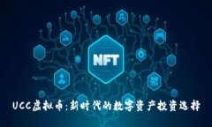 UCC虚拟币：新时代的数字资产投资选择