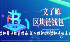虚拟货币投资指南：深入探讨RSS虚拟币的未来