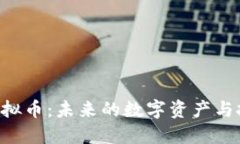 BNBW虚拟币：未来的数字资产与投资机遇