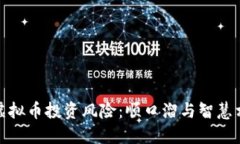 防范虚拟币投资风险：顺口溜与智慧相结合