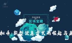 打折虚拟币：新型优惠方式的崛起与未来展望