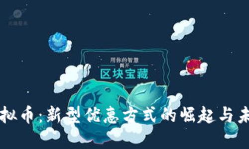 打折虚拟币:新型优惠方式的崛起与未来展望