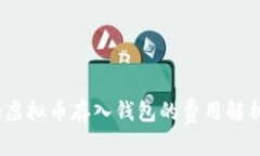 :虚拟币存入钱包的费用解析