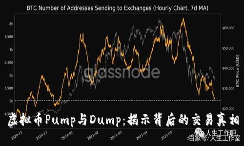 虚拟币Pump与Dump:揭示背后的交易真相