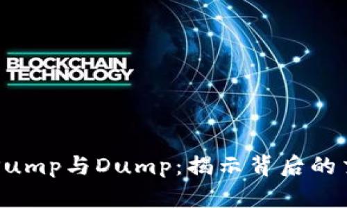 虚拟币Pump与Dump:揭示背后的交易真相