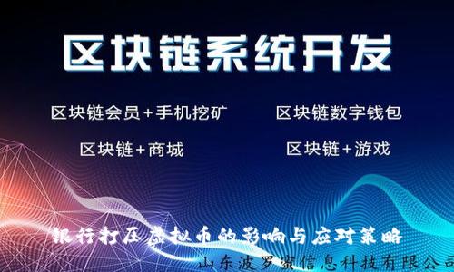 银行打压虚拟币的影响与应对策略
