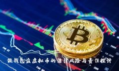 假钱包盗虚拟币的法律风险与责任探讨