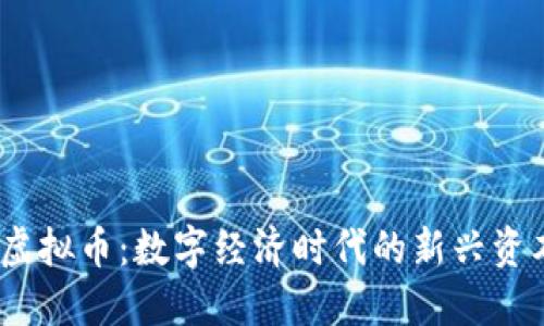 BUSY虚拟币:数字经济时代的新兴资本力量