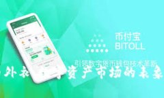 虚拟币外衣：数字资产市场的表象与本质