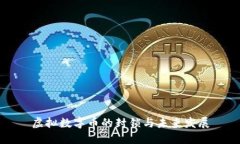 虚拟数字币的封锁与未来发展