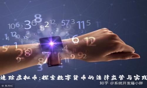 法治追踪虚拟币：探索数字货币的法律监管与实践挑战