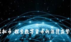 法治追踪虚拟币：探索数字货币的法律监管与实