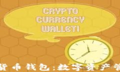 探索虚拟货币钱包：数字资产管理的未来