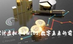 深入探讨虚拟币CWIOS：数字未来的前沿趋势