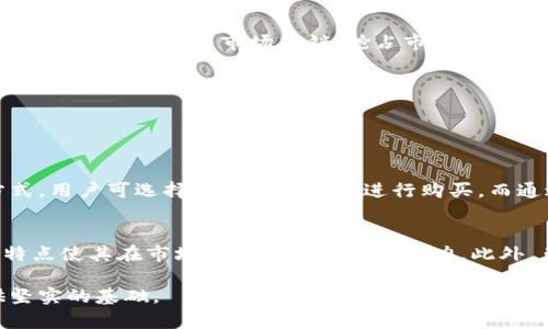 biao ti虚拟币兔币：探索数字货币的未来/biao ti

虚拟币, 兔币, 数字货币/guanjianci

随着数字经济的快速发展，虚拟货币逐渐走入了人们的视野。其中，兔币作为一种新兴的虚拟币，凭借其独特的价值和使用场景，吸引了越来越多的关注。本文将全面介绍兔币的概念、特点与应用，以及与其相关的各种问题，帮助您深入了解这一新兴的虚拟货币。

什么是兔币？
兔币作为一种虚拟货币，是在区块链技术的基础上发展而来的数字资产。与传统货币不同，兔币并没有中央发行机构，其价值主要通过市场的供需关系来决定。兔币的产生和交易都依赖于去中心化的网络，由于其不受政府和金融机构的干预，这使得兔币有着较强的匿名性和全球流通性。

兔币的名称灵感来源于兔子的形象，象征着速度和灵活性，这也与其在交易过程中的流畅性相一致。兔币的设计目标是为了创建一个更加便捷、低成本的支付方式，让用户可以在数字世界中进行无障碍的交易。与其他虚拟货币相比，兔币的交易速度更快，手续费更低，极大地促进了其应用的广泛性。

兔币的特点
兔币有许多独特的特点，使其在众多虚拟货币中脱颖而出:

ul
    listrong去中心化/strong：兔币的交易不依赖于任何中心机构，所有交易均在区块链网络上直接进行，确保了交易的透明性和安全性。/li
    listrong快速交易/strong：兔币采用先进的交易确认机制，相较于传统的金融系统，其交易速度显著提升，为用户提供了更加顺畅的使用体验。/li
    listrong低交易手续费/strong：兔币的交易成本较低，吸引了不少用户选择其作为日常交易的主要手段。/li
    listrong匿名性/strong：兔币的交易信息通过加密保护，用户身份会被高度保护，这为追求隐私的人群提供了良好的选择。/li
    listrong易于获取/strong：兔币的购买和获取渠道多样，用户不仅可以通过交易所购买，还可以通过参与挖矿、完成任务等方式获取兔币，降低了入门门槛。/li
/ul

兔币的应用场景
兔币的灵活性使其在多个领域有广泛的应用潜力，以下是一些可能的应用场景：

ul
    listrong在线支付/strong：兔币可作为在线交易的支付手段，用户可以在支持兔币支付的网站上购买商品或服务。/li
    listrong投资理财/strong：作为一种资产，兔币可以进行长期投资，用户可以通过价格波动获利。/li
    listrong游戏内货币/strong：兔币可以作为游戏中的虚拟货币，用于购买虚拟物品或服务，增强用户体验。/li
    listrong慈善捐赠/strong：兔币独特的匿名性可以保护捐赠者的隐私，让更多人愿意通过兔币进行慈善捐赠。/li
    listrong社交平台/strong：在社交平台中，兔币可以作为用户间打赏或交易的媒介，增强社交互动。/li
/ul

兔币的投资价值分析
兔币虽是一种新兴的虚拟货币，但其投资价值不可忽视。在数字货币的投资市场中，关键在于分析其未来的潜力与风险：

首先，兔币的市场需求与供应走势是重要的指标。在市场需求增加的情况下，兔币的价值将会不断提升，因此投资者在关注市场动态时应注意相关消息与趋势。

其次，从技术层面分析，兔币的底层技术的稳定性、发展团队的专业性、更新迭代的及时性等都将影响其长期发展。合格的技术支持和持续的创新能力将为兔币的市场地位保驾护航。

另外，行业政策和法律环境的变化也会直接影响兔币的投资价值。投资者需时刻关注各国政策的动向，避免因政策变化带来的不利影响。

总之，兔币作为一种新兴的虚拟币种，其投资价值具备一定的潜力，但投资者需理性分析，做好风险控制。

兔币的市场趋势与展望
兔币的发展将会受到多方面的影响，市场的趋势与未来的展望可以从以下几个方面来分析：

ol
    listrong行业的竞争加剧/strong：随着虚拟货币市场的成熟，竞争将越来越激烈，兔币需要不断提升其自身的竞争力，以吸引更多用户。/li
    listrong技术的迭代与创新/strong：技术的变化将直接影响到兔币的功能与性能，只有加强技术创新，才能保持长期的市场竞争力。/li
    listrong用户教育与认知/strong：对用户的教育是长期发展的一部分，兔币需要借助各种渠道普及知识，提高用户认知度。/li
    listrong政策与法规的适应/strong：虚拟币行业受政策影响较大，兔币需要及时进行合法合规的调整，以适应不断变化的政策环境。/li
    listrong社区的活跃度/strong：稳定的用户社区是实验和发展的重要根基，鼓励用户参与社区治理和发展，将有助于兔币的长远发展。/li
/ol

常见问题

1. 兔币是如何产生和交易的？
兔币的产生主要依赖于挖矿和市场买卖。挖矿指的是使用计算机进行复杂运算来维护区块链网络，并获得新发行的兔币作为奖励。交易则是在交易所或平台上进行，用户发布买卖订单，通过市场供需来实现兔币的交易。

在交易过程中，用户需要先在交易所注册账户，并进行实名认证以符合政策规定，然后通过银行卡、信用卡或其他虚拟币进行充值。充值后，用户便可以进行买入或卖出兔币的操作，每笔交易都会记录在区块链上，确保透明和安全。

2. 兔币的安全性怎么样？
兔币的安全性主要体现在其去中心化的特性和区块链技术的应用。每一笔交易都通过加密技术生成唯一的哈希值，并存储在区块链上，任何人都无法随意篡改。同时，各大交易平台通常会采取二次验证、冷热钱包等安全措施来增强用户资产的保护。

然而，用户也需提高自身的安全意识，保持私钥的安全，避免钓鱼网站与恶意软件的攻击。在存储和使用兔币时，建议选择知名度高、口碑好的平台，以降低安全风险。

3. 兔币的未来发展趋势如何？
兔币的未来发展将取决于多个因素，包括市场需求、技术创新、政策环境等。市场对虚拟币的需求愈逐渐成熟，兔币有机会通过不断的技术创新与市场营销，抢占市场份额。此外，随着数字货币的接受程度提高，兔币也可能随着用户的增加而继续升值。

不过，兔币也面临竞争压力，许多其他虚拟货币正在不断涌现。兔币需要持续技术、增强用户体验，以便在竞争中立于不败之地。

4. 如何购买兔币？
用户购买兔币的方式主要有两种：通过交易所进行购买，或通过挖矿获取。

若通过交易所购买，用户需先在支持兔币交易的平台上注册账户，完成实名认证后，便可充值并下单。通过设置限价或市价单方式，用户可选择在合适的时机进行购买。而通过挖矿的方式，用户需要配置合适的硬件设备，根据兔币的挖矿规则进行计算以获得相应的奖励。

5. 兔币与其他虚拟货币的区别
兔币与其他虚拟货币相比，在技术、市场应用、社区活跃度等方面都存在其独特之处。其交易速度较快、手续费较低、易于获取等特点使其在市场上具备较强的竞争力。此外，兔币的设计目的更侧重于日常支付与小额交易，适合广大的普通用户。

总之，兔币的崛起给数字货币市场带来了新的活力，但同时也需用户保持理性的投资观念，深度分析市场情势，为未来决策提供坚实的基础。