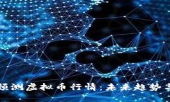 知乎大神预测虚拟币行情：未来趋势与投资策略