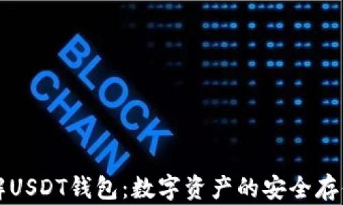 
深入了解USDT钱包：数字资产的安全存储与管理