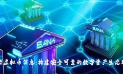 整治虚拟币信息：构建安全可靠的数字资产生态